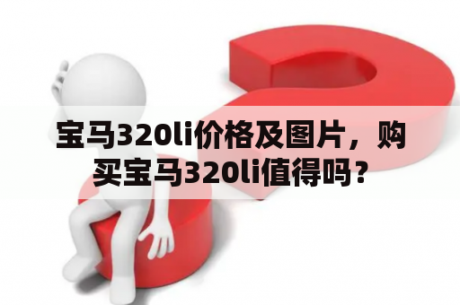 宝马320li价格及图片，购买宝马320li值得吗？