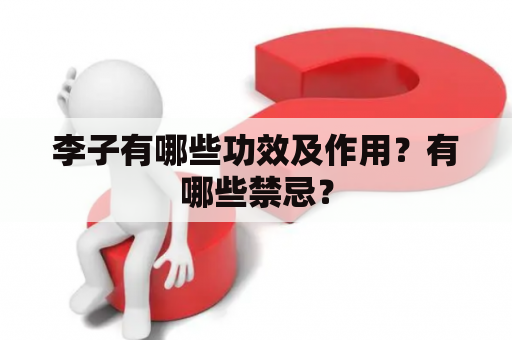 李子有哪些功效及作用？有哪些禁忌？