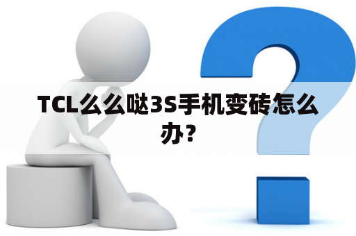 TCL么么哒3S手机变砖怎么办？