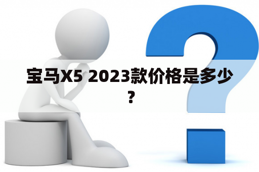 宝马X5 2023款价格是多少？