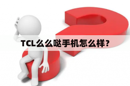 TCL么么哒手机怎么样？