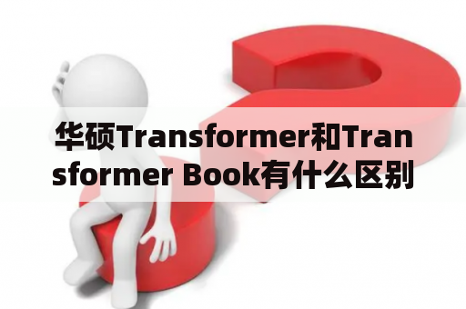 华硕Transformer和Transformer Book有什么区别？