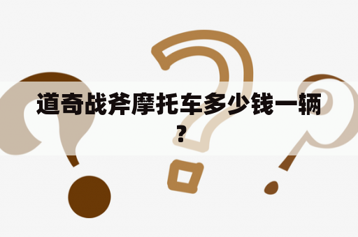 道奇战斧摩托车多少钱一辆？