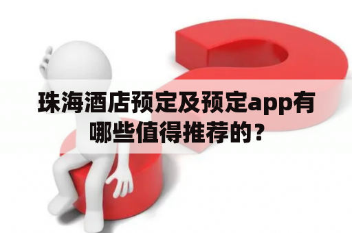 珠海酒店预定及预定app有哪些值得推荐的？