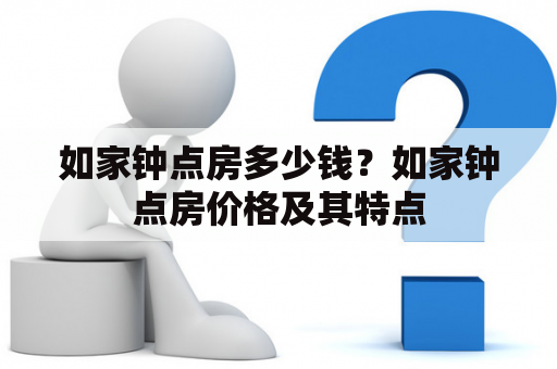 如家钟点房多少钱？如家钟点房价格及其特点