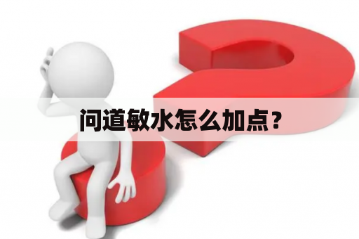 问道敏水怎么加点？