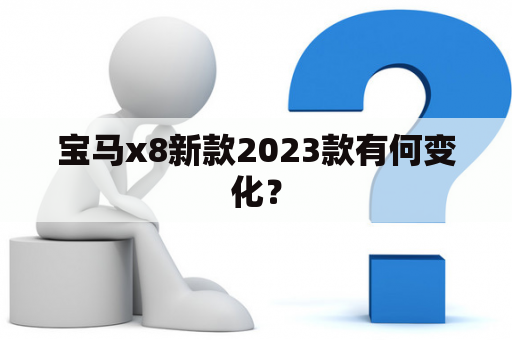 宝马x8新款2023款有何变化？