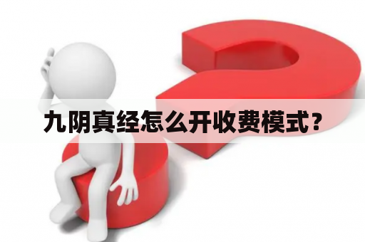 九阴真经怎么开收费模式？