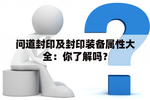 问道封印及封印装备属性大全：你了解吗？