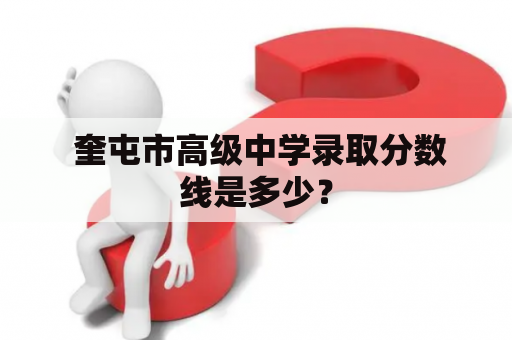  奎屯市高级中学录取分数线是多少？