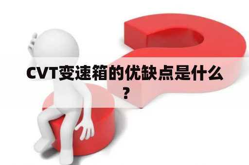 CVT变速箱的优缺点是什么？