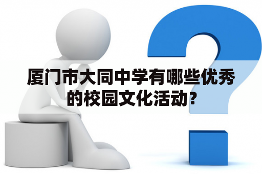 厦门市大同中学有哪些优秀的校园文化活动？