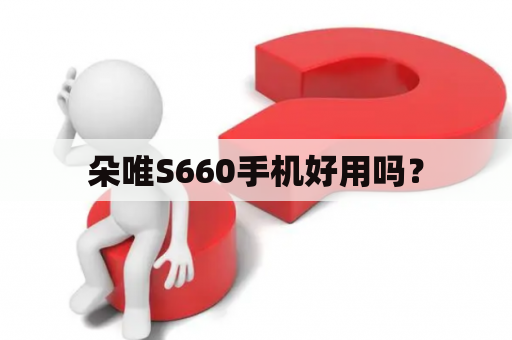 朵唯S660手机好用吗？