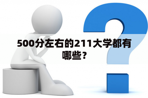 500分左右的211大学都有哪些？