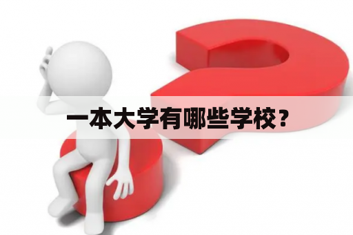 一本大学有哪些学校？