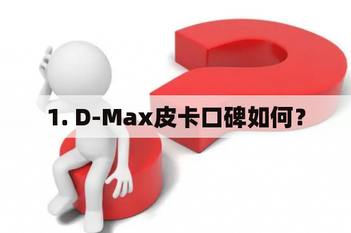 1. D-Max皮卡口碑如何？