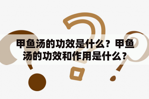 甲鱼汤的功效是什么？甲鱼汤的功效和作用是什么？