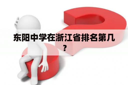 东阳中学在浙江省排名第几？