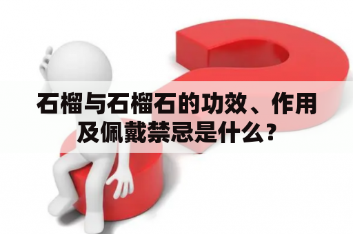 石榴与石榴石的功效、作用及佩戴禁忌是什么？