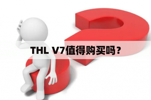 THL V7值得购买吗？