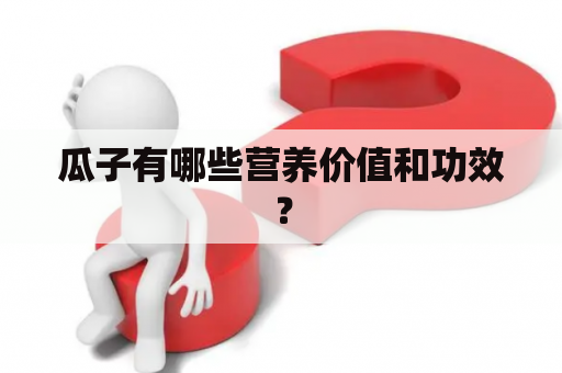 瓜子有哪些营养价值和功效？