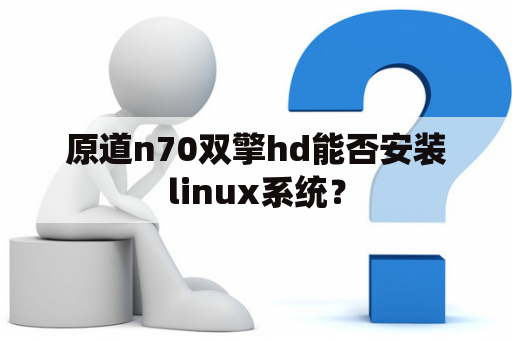 原道n70双擎hd能否安装linux系统？