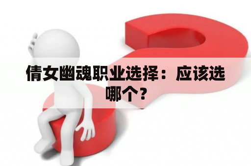 倩女幽魂职业选择：应该选哪个？