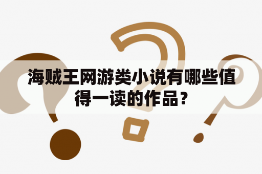 海贼王网游类小说有哪些值得一读的作品？