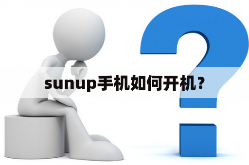 sunup手机如何开机？