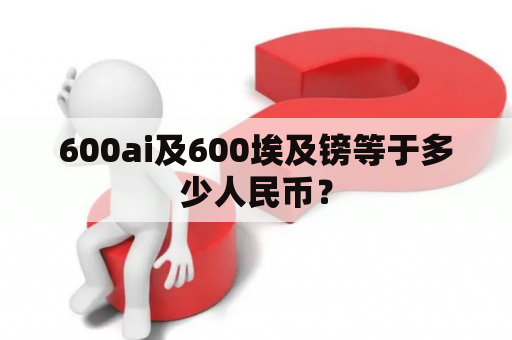 600ai及600埃及镑等于多少人民币？