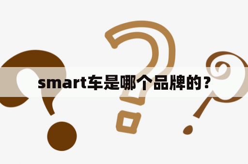 smart车是哪个品牌的？