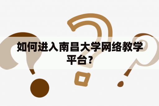 如何进入南昌大学网络教学平台？