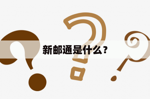 新邮通是什么？