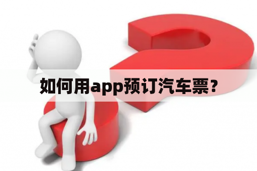 如何用app预订汽车票？