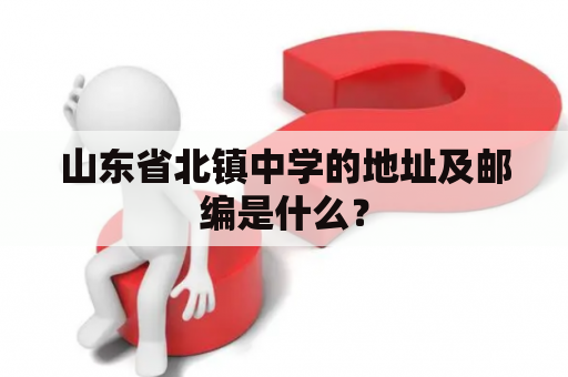 山东省北镇中学的地址及邮编是什么？