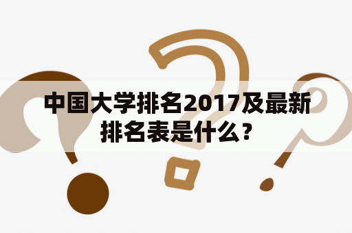 中国大学排名2017及最新排名表是什么？