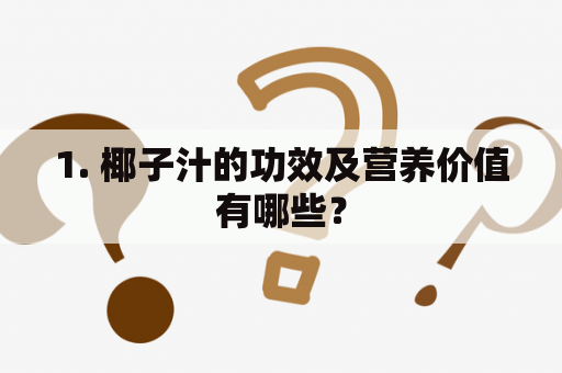 1. 椰子汁的功效及营养价值有哪些？