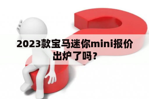 2023款宝马迷你mini报价出炉了吗？