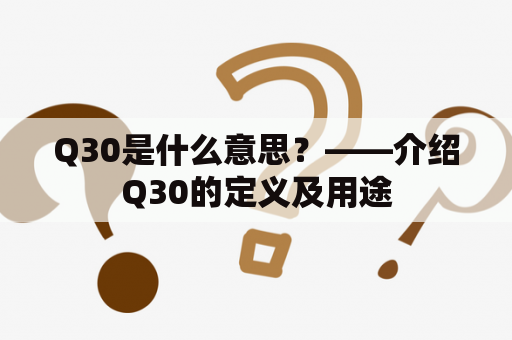 Q30是什么意思？——介绍Q30的定义及用途