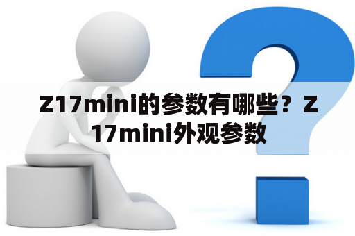 Z17mini的参数有哪些？Z17mini外观参数