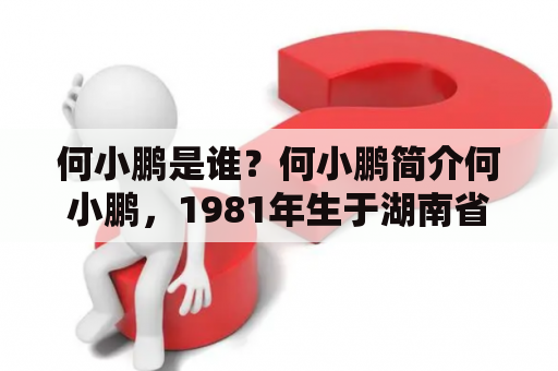 何小鹏是谁？何小鹏简介何小鹏，1981年生于湖南省岳阳市，从小便对机械和电子产生浓厚兴趣。2004年，他考入了上海交通大学机械工程专业，并于2006年获得硕士学位。毕业后，他进入摩根士丹利投资银行工作。2014年，何小鹏创办了电动汽车公司小鹏汽车，并推出了首款纯电动智能轿车G3，成为中国新能源汽车市场中的佼佼者。何小鹏致力于推动电动汽车的普及和技术创新。他的成就和创新精神，不仅为中国新能源汽车行业带来了新的变革，也为世界提供了一个全新的汽车品牌。