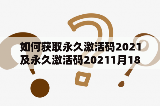 如何获取永久激活码2021及永久激活码20211月18日？