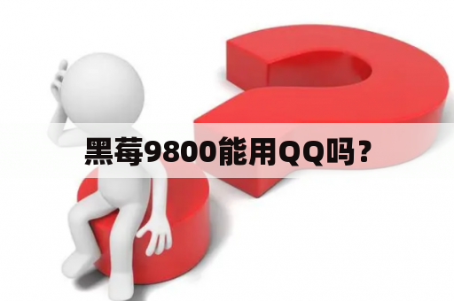 黑莓9800能用QQ吗？