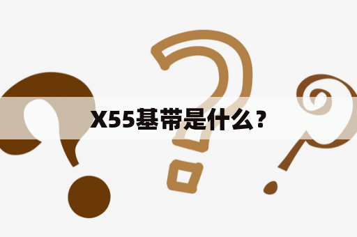 X55基带是什么？