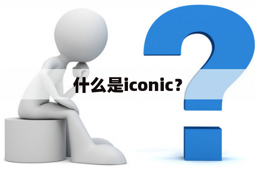 什么是iconic？