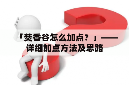 「焚香谷怎么加点？」——详细加点方法及思路