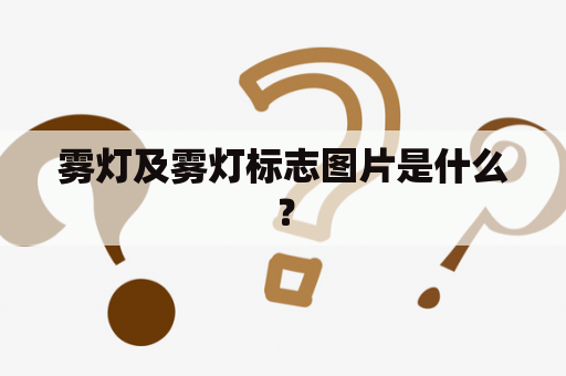 雾灯及雾灯标志图片是什么？