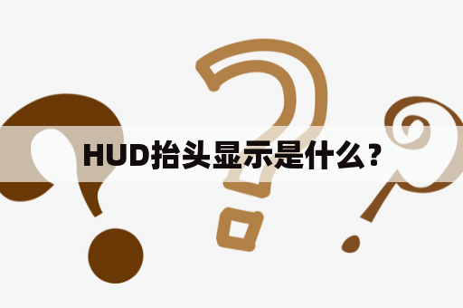 HUD抬头显示是什么？