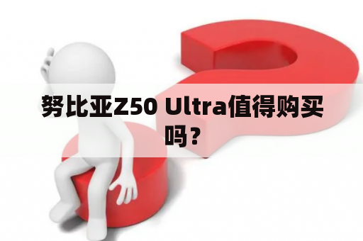 努比亚Z50 Ultra值得购买吗？