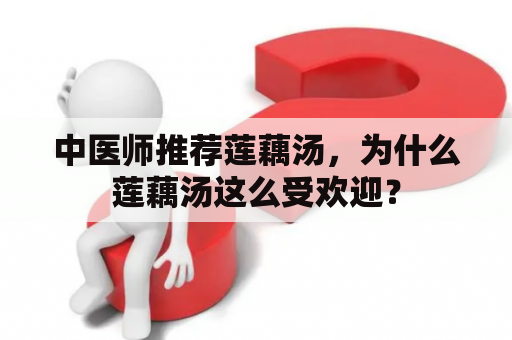 中医师推荐莲藕汤，为什么莲藕汤这么受欢迎？